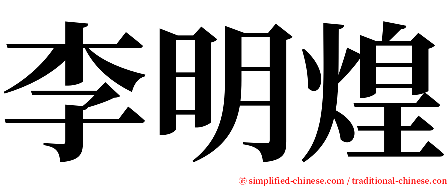 李明煌 serif font