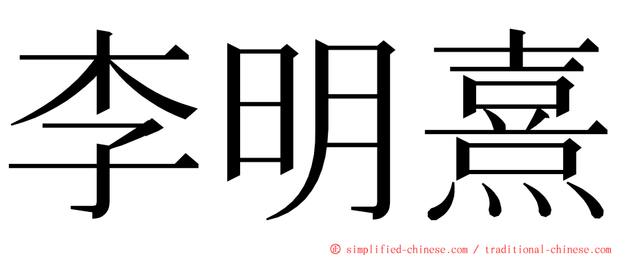 李明熹 ming font