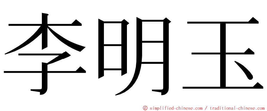 李明玉 ming font