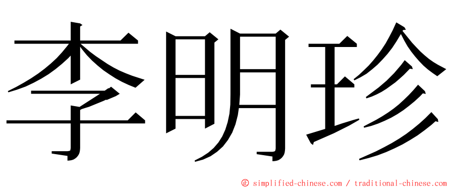 李明珍 ming font