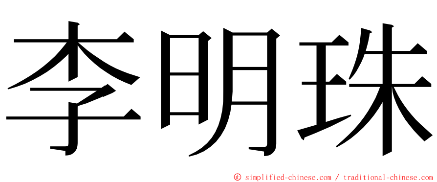 李明珠 ming font