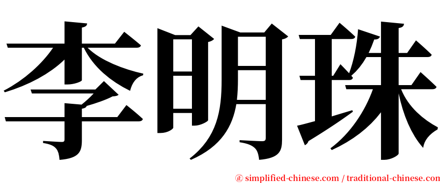 李明珠 serif font