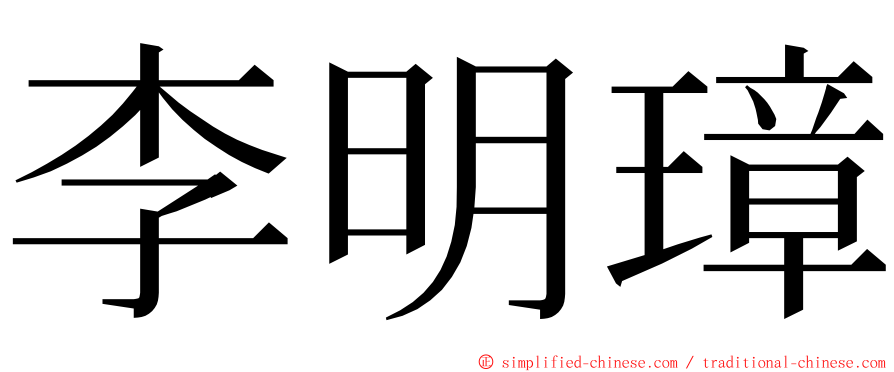 李明璋 ming font