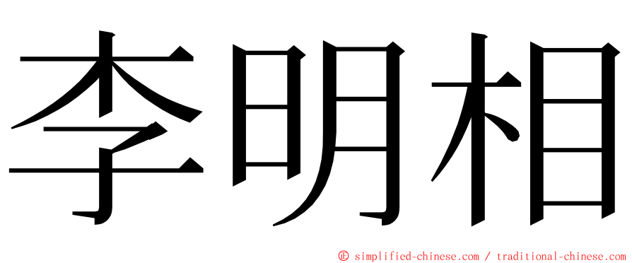 李明相 ming font