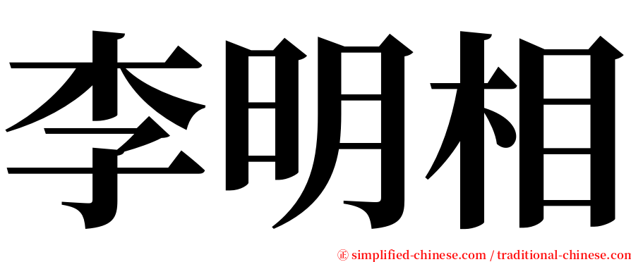 李明相 serif font