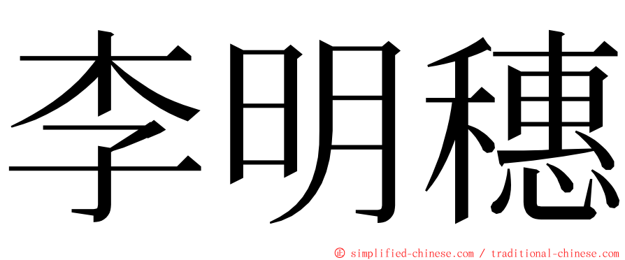 李明穗 ming font