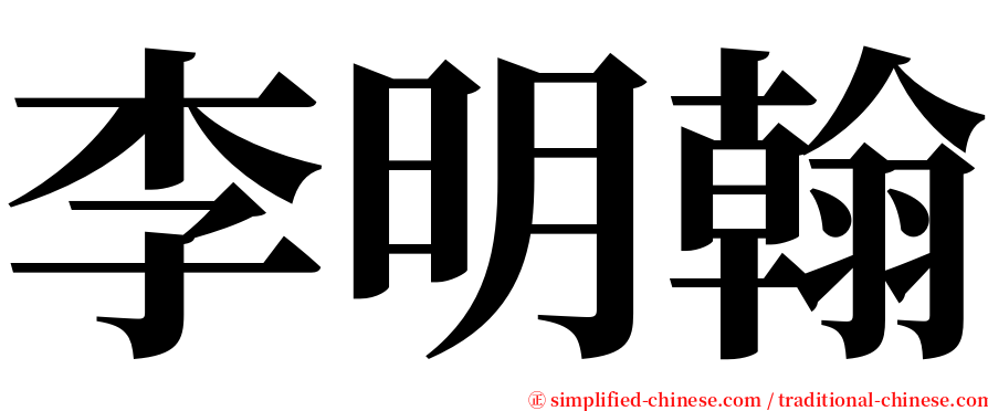 李明翰 serif font