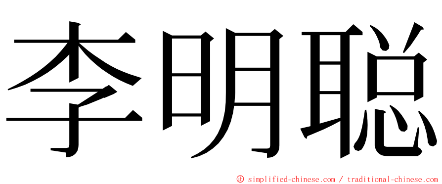 李明聪 ming font