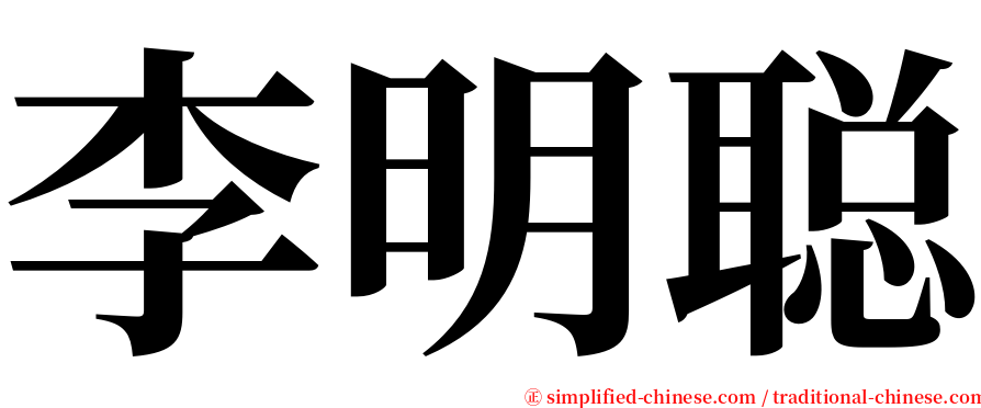 李明聪 serif font