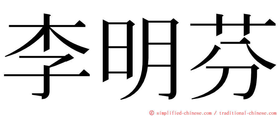 李明芬 ming font