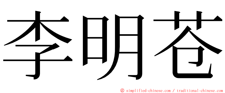 李明苍 ming font