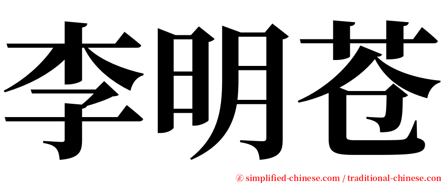 李明苍 serif font