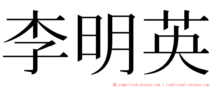 李明英 ming font