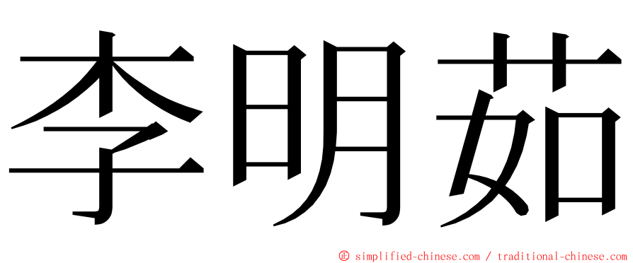 李明茹 ming font