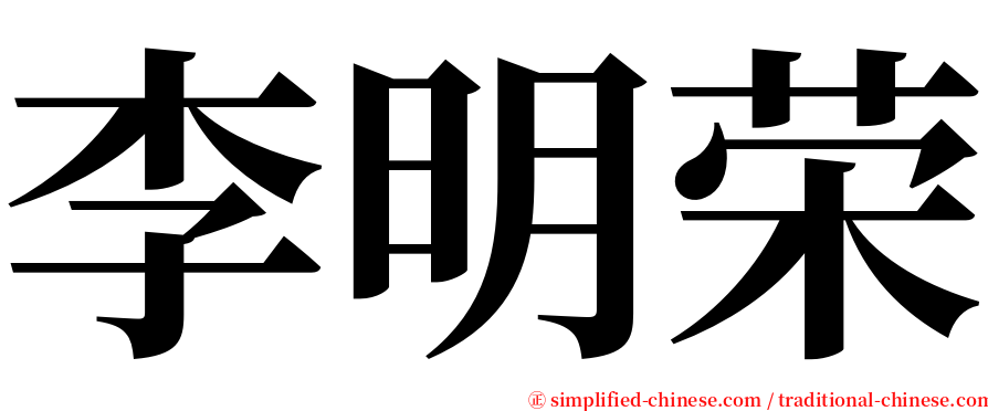 李明荣 serif font