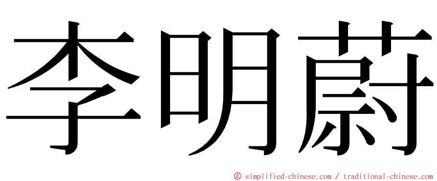 李明蔚 ming font