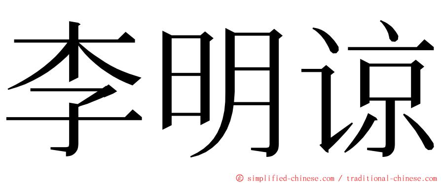 李明谅 ming font