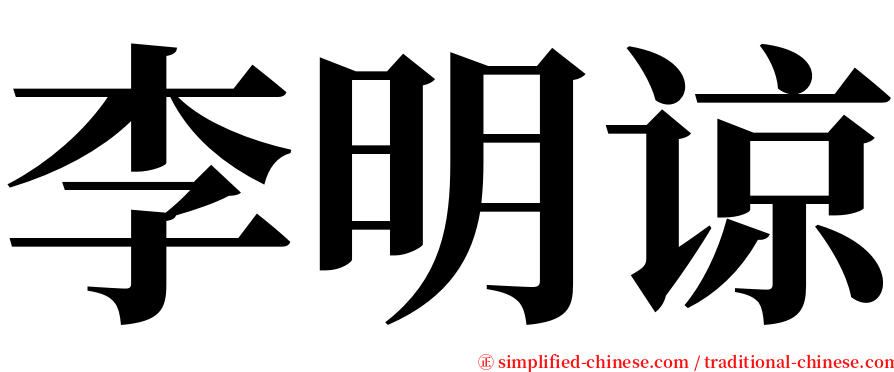 李明谅 serif font