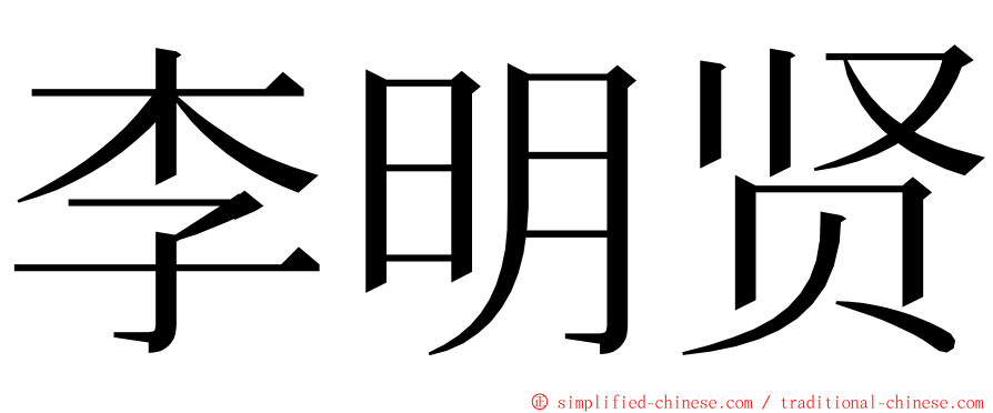 李明贤 ming font