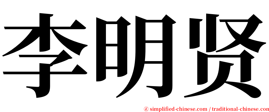 李明贤 serif font