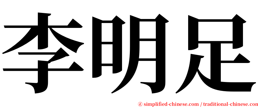 李明足 serif font