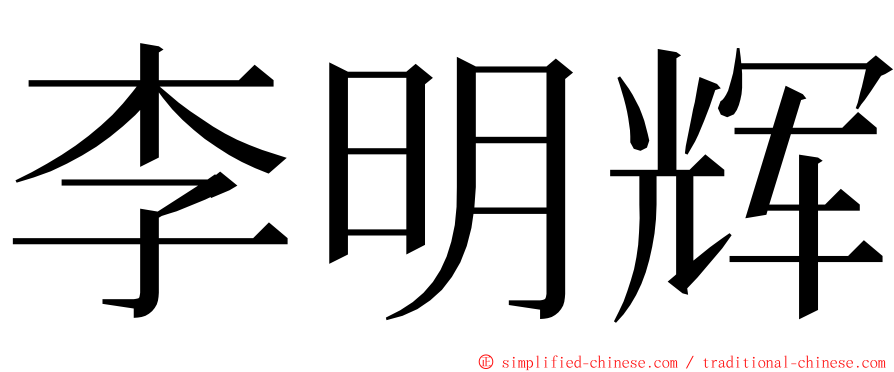 李明辉 ming font