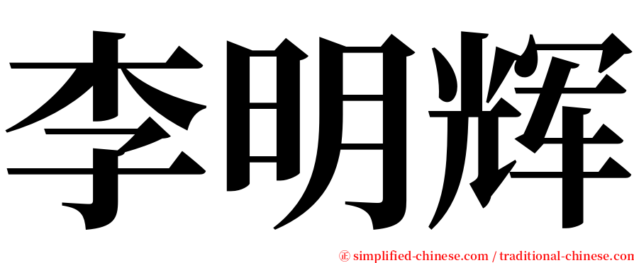 李明辉 serif font