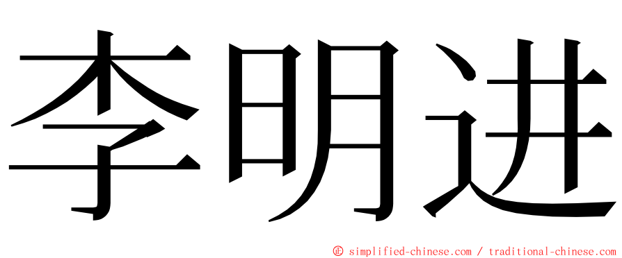 李明进 ming font