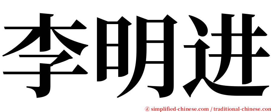 李明进 serif font