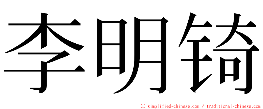 李明锜 ming font