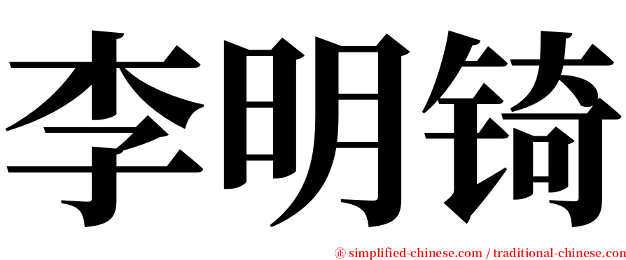 李明锜 serif font