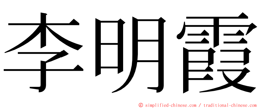 李明霞 ming font