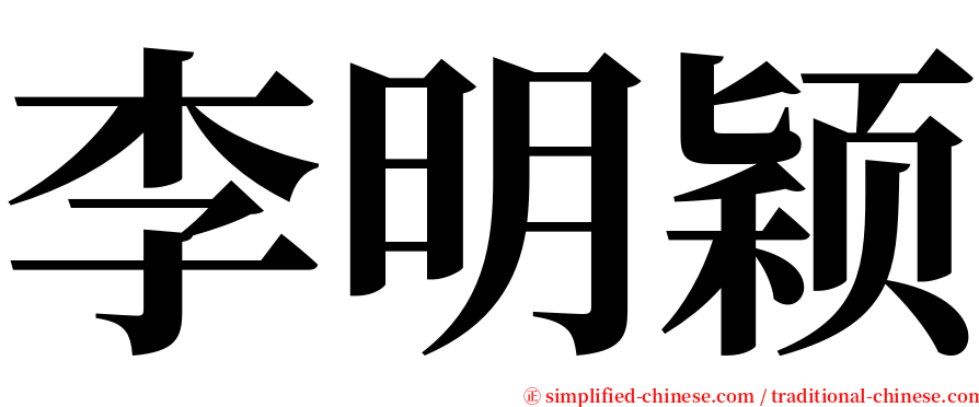 李明颖 serif font