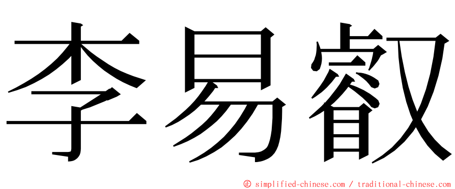 李易叡 ming font