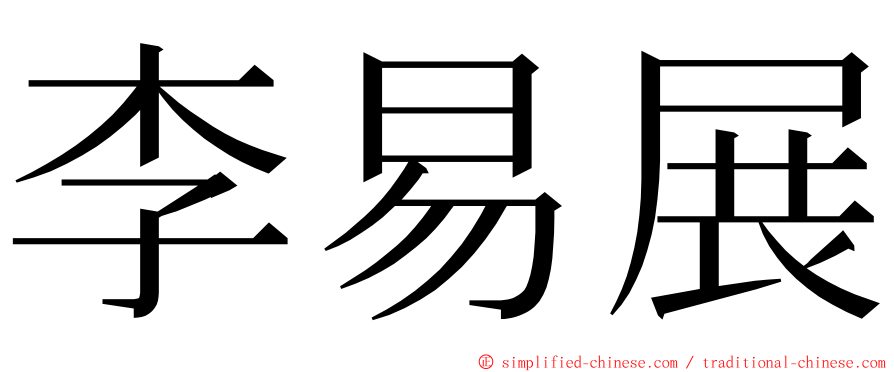 李易展 ming font