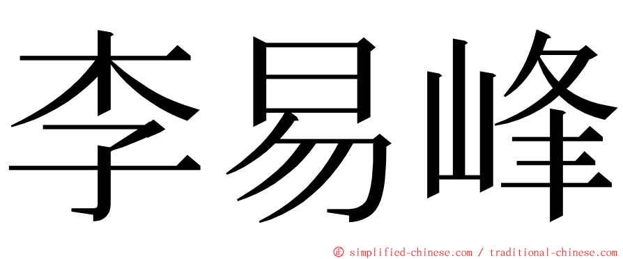 李易峰 ming font