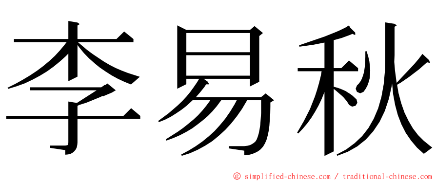 李易秋 ming font