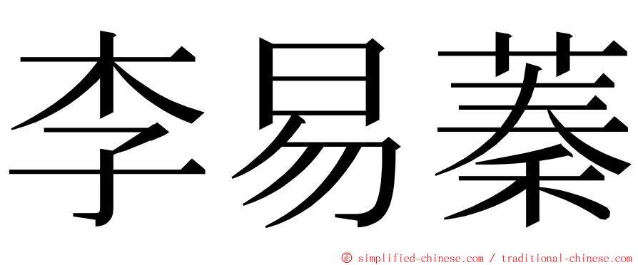 李易蓁 ming font