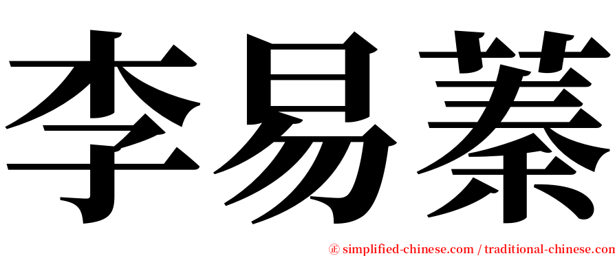 李易蓁 serif font