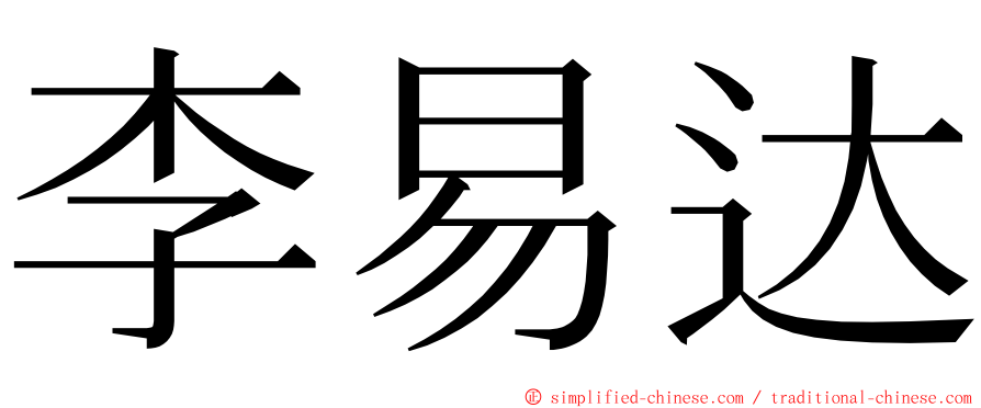 李易达 ming font