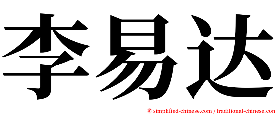 李易达 serif font