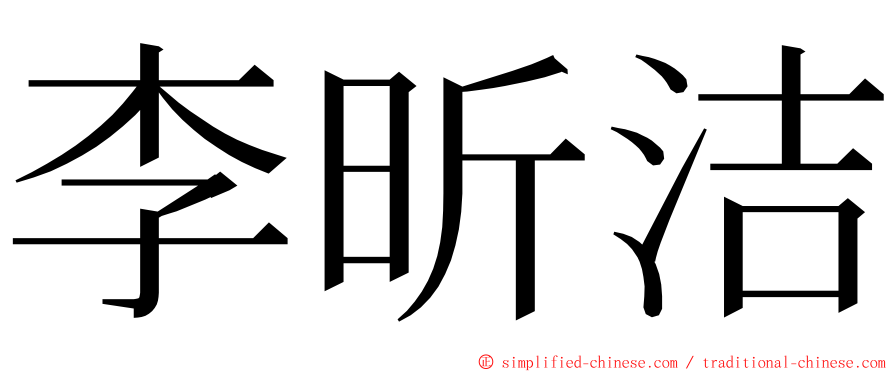 李昕洁 ming font