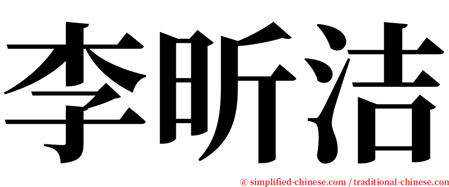 李昕洁 serif font