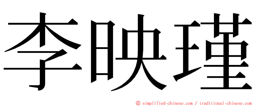 李映瑾 ming font