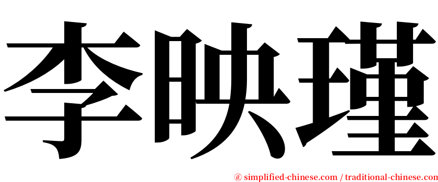 李映瑾 serif font