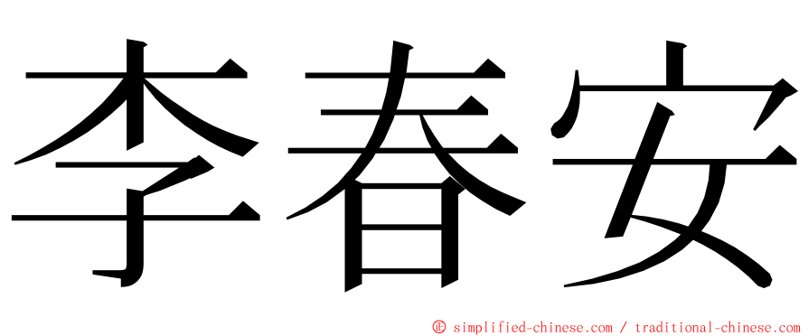 李春安 ming font