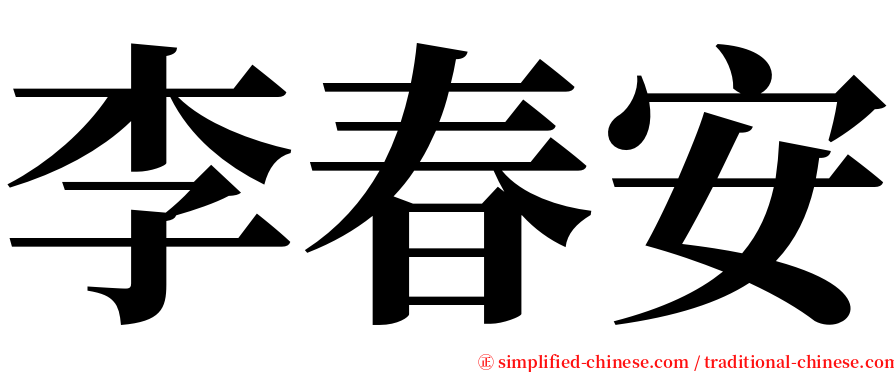 李春安 serif font