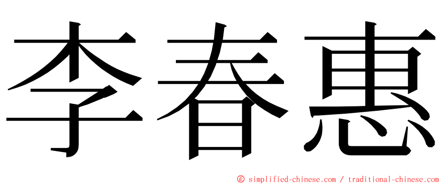 李春惠 ming font