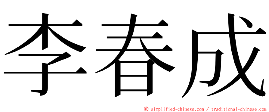 李春成 ming font