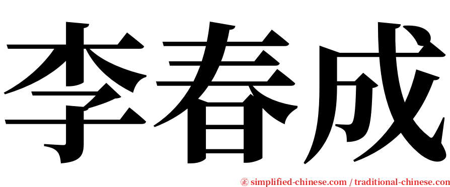 李春成 serif font